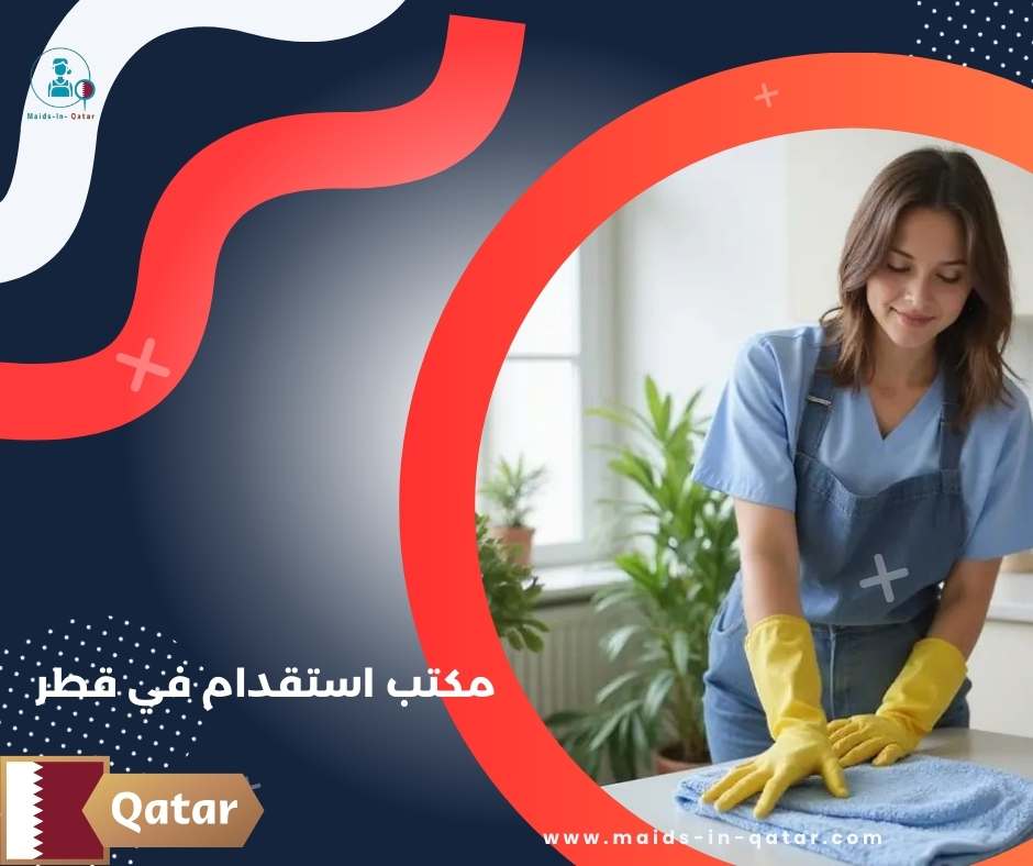 مكتب استقدام في قطر
