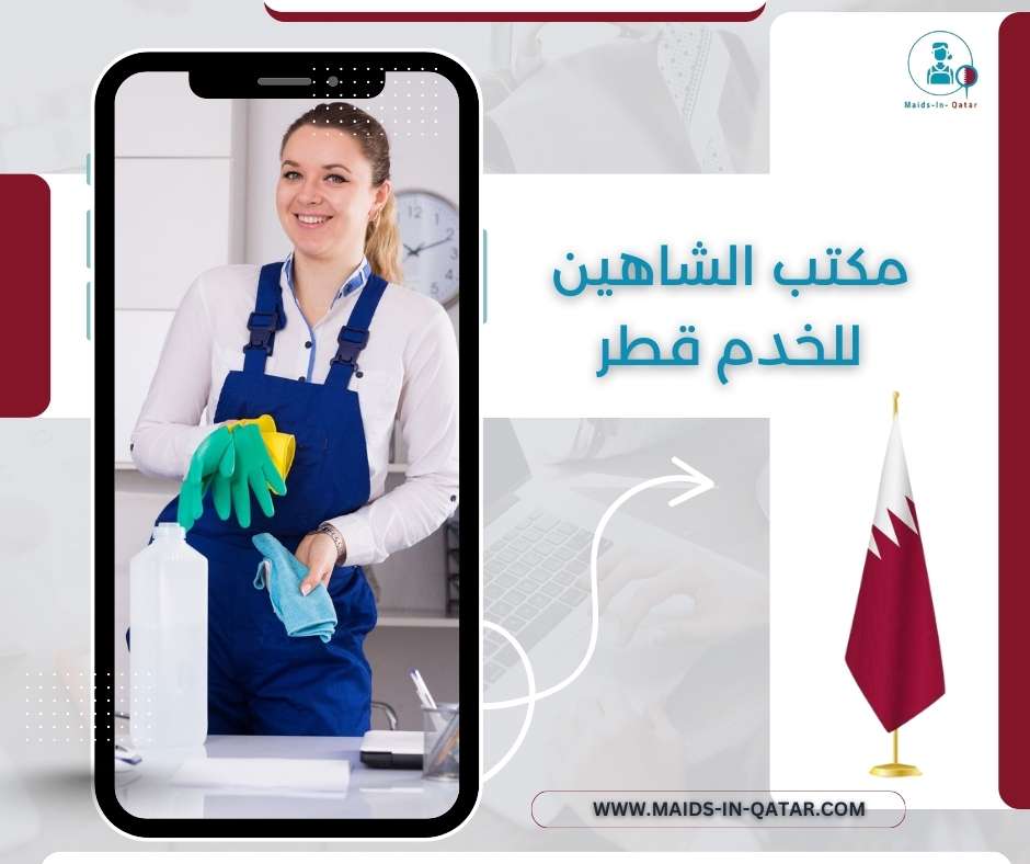 مكتب الشاهين للخدم قطر