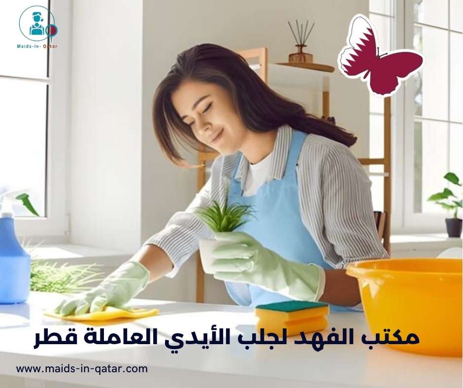 مكتب الفهد لجلب الأيدي العاملة قطر