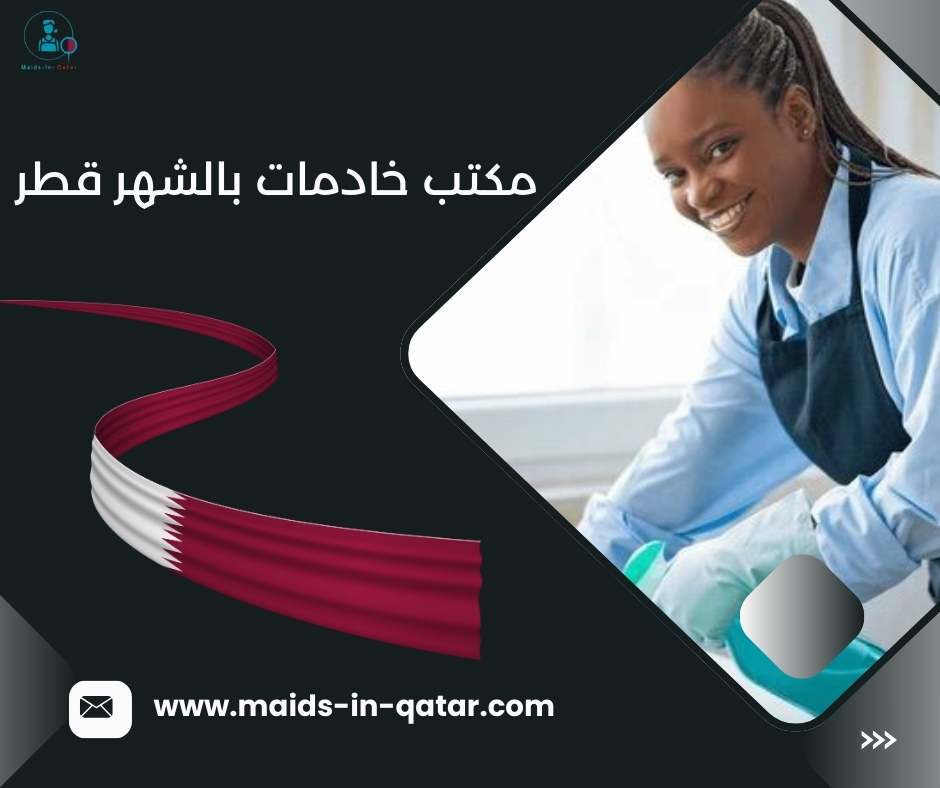 مكتب خادمات بالشهر قطر