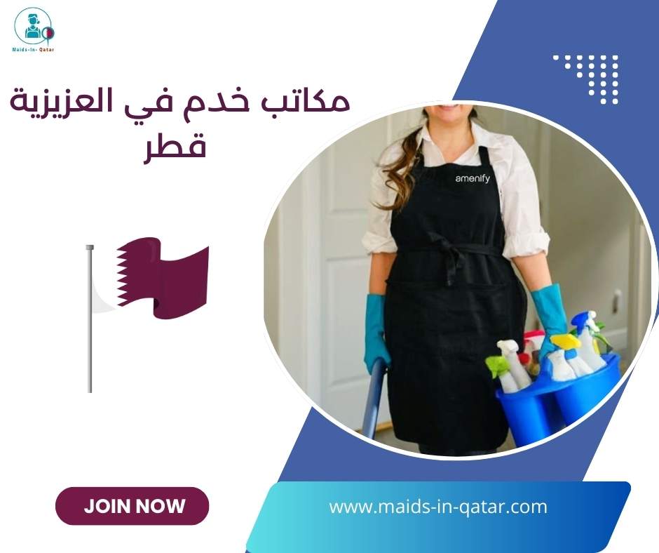 مكاتب خدم في العزيزية قطر
