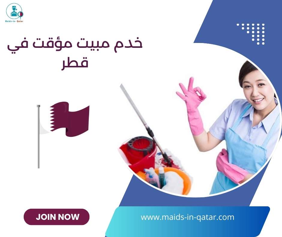 خدم مبيت مؤقت في قطر
