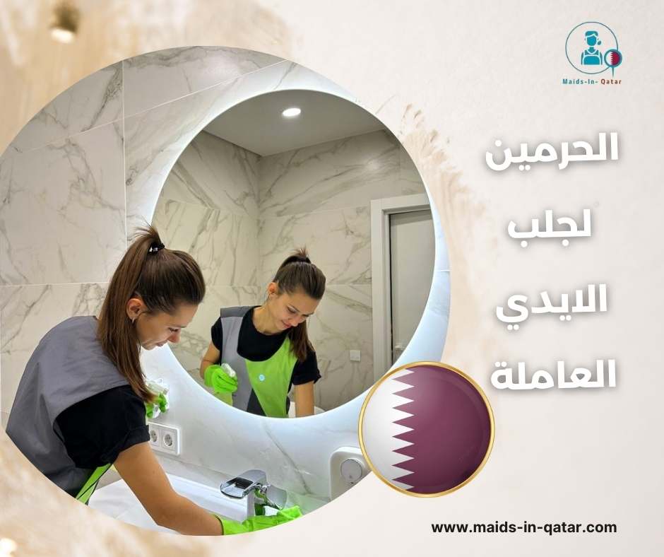 الحرمين لجلب الايدي العاملة