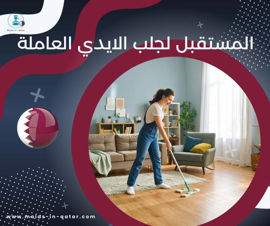 المستقبل لجلب الايدي العاملة