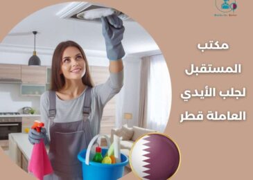 مكتب المستقبل لجلب الأيدي العاملة قطر