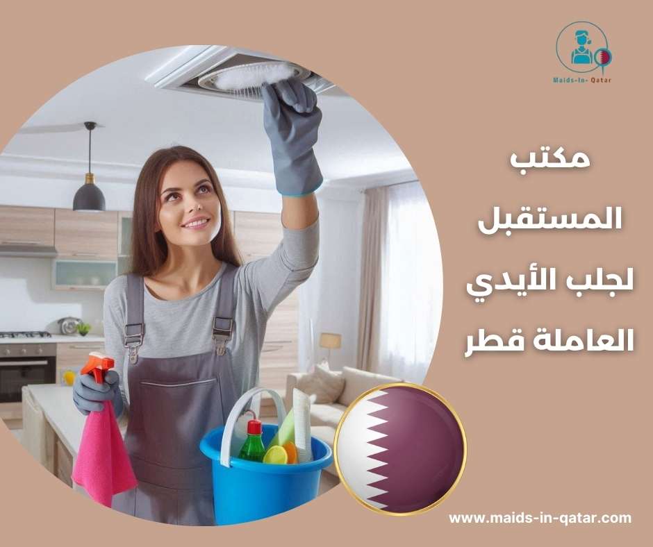 مكتب المستقبل لجلب الأيدي العاملة قطر