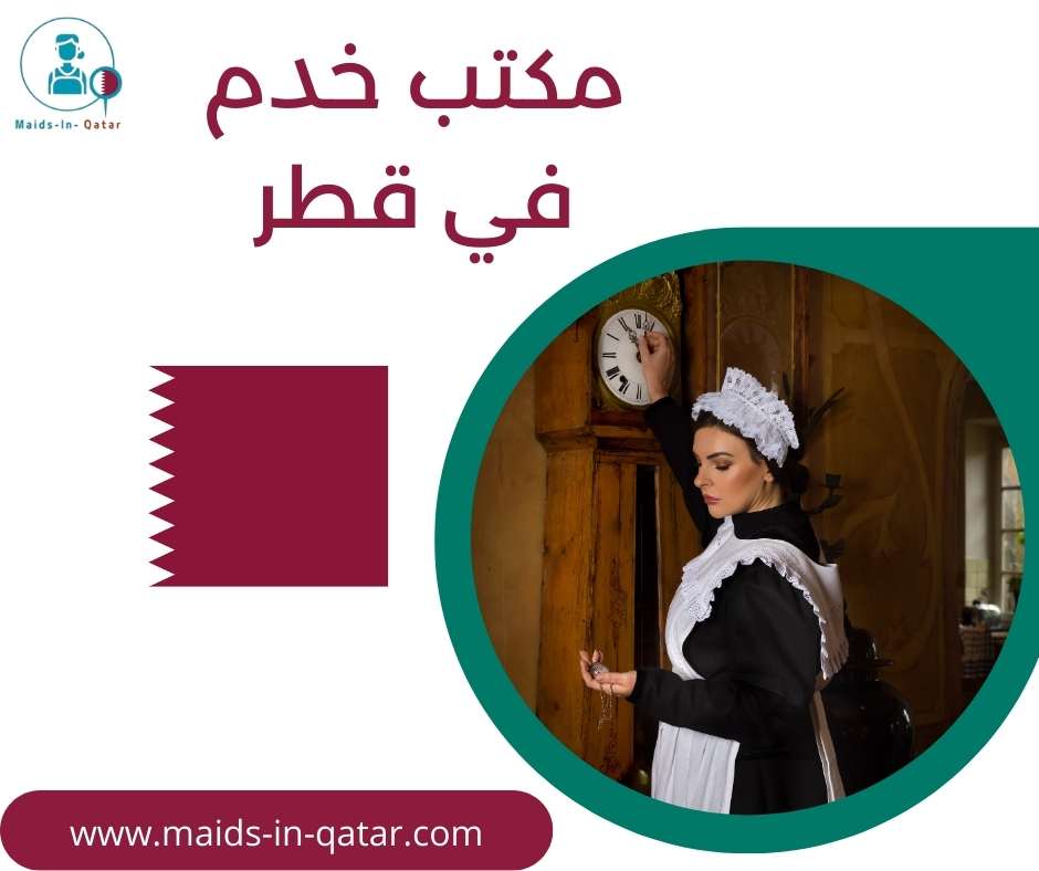 مكتب خدم في قطر