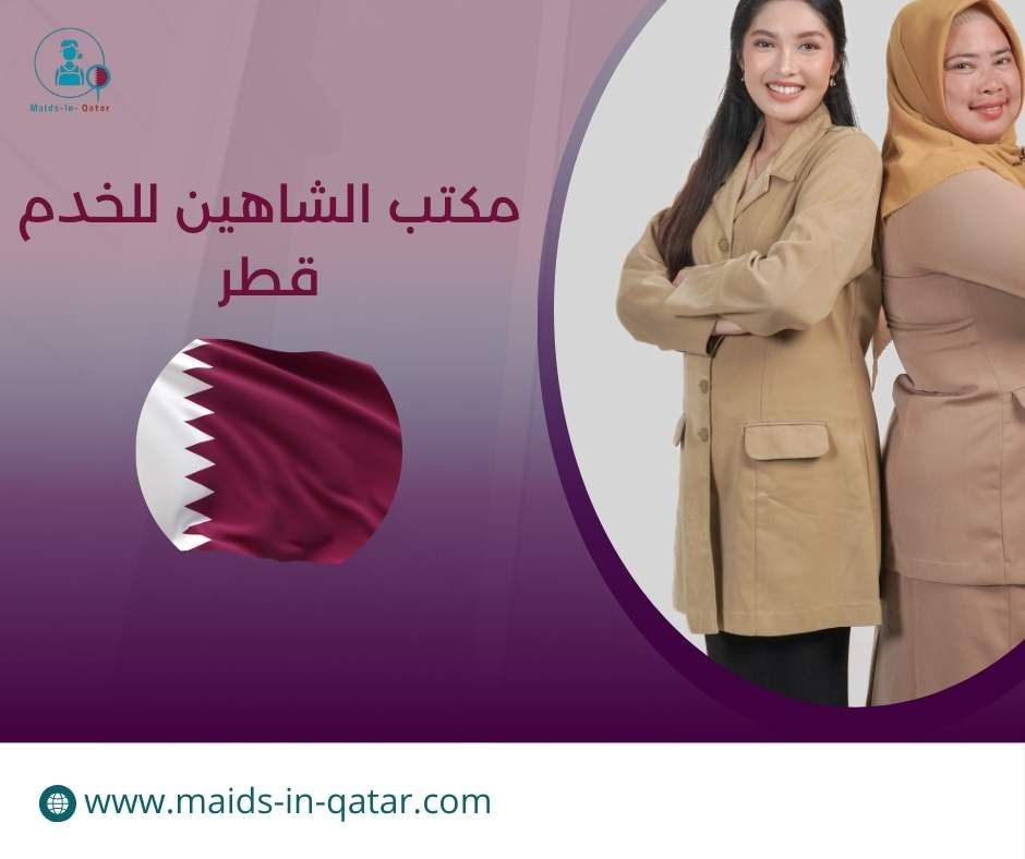 مكتب الشاهين للخدم قطر