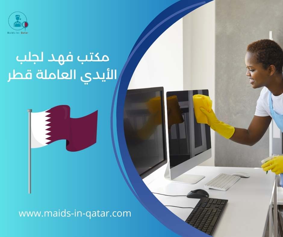 مكتب فهد لجلب الأيدي العاملة قطر