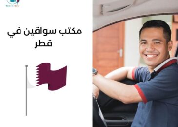 مكتب سواقين في قطر
