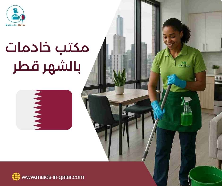 مكتب خادمات بالشهر قطر