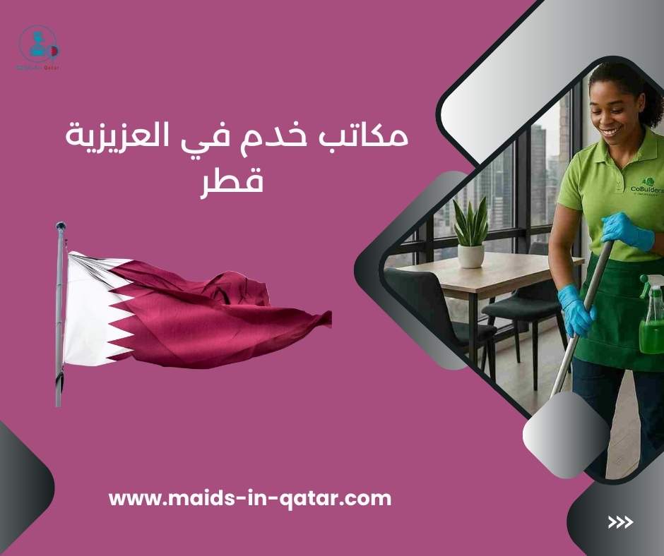 مكاتب خدم في العزيزية قطر