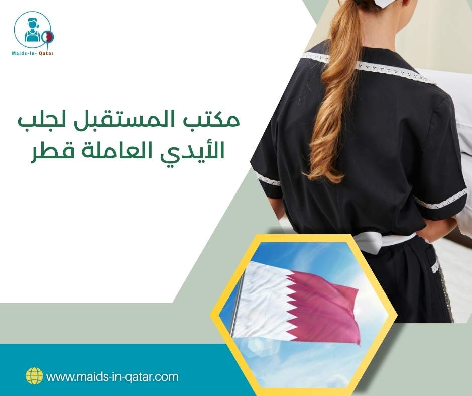 مكتب المستقبل لجلب الأيدي العاملة قطر