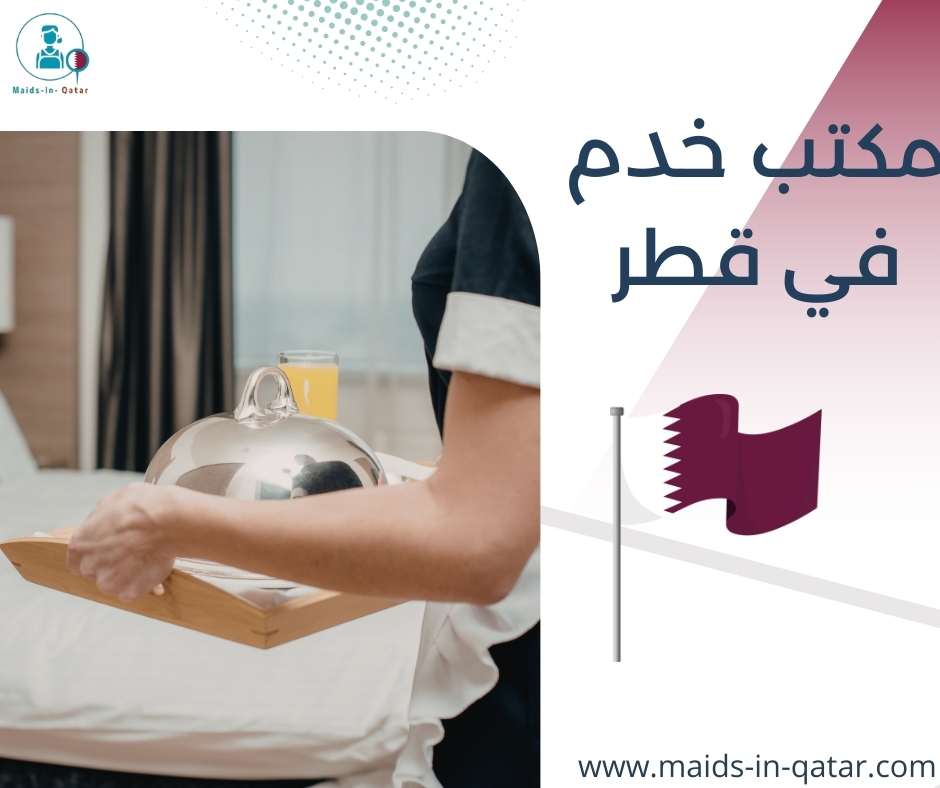 مكتب خدم في قطر