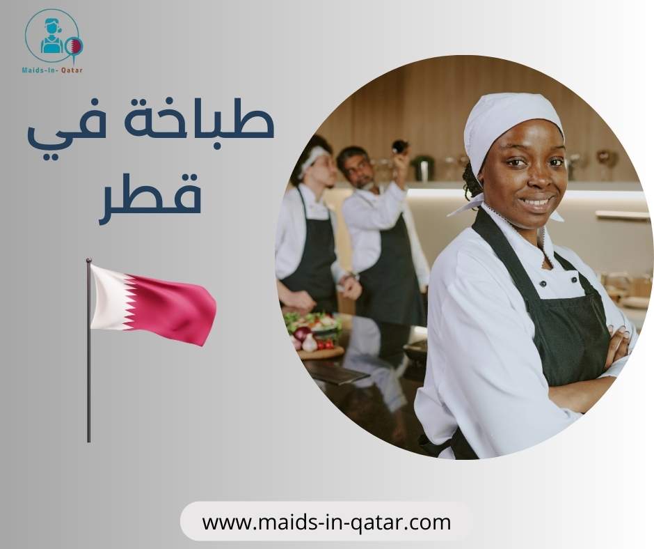 طباخة في قطر
