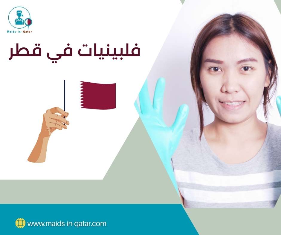 فلبينيات في قطر
