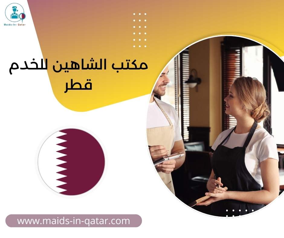 مكتب الشاهين للخدم قطر