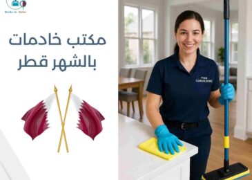مكتب خادمات بالشهر قطر