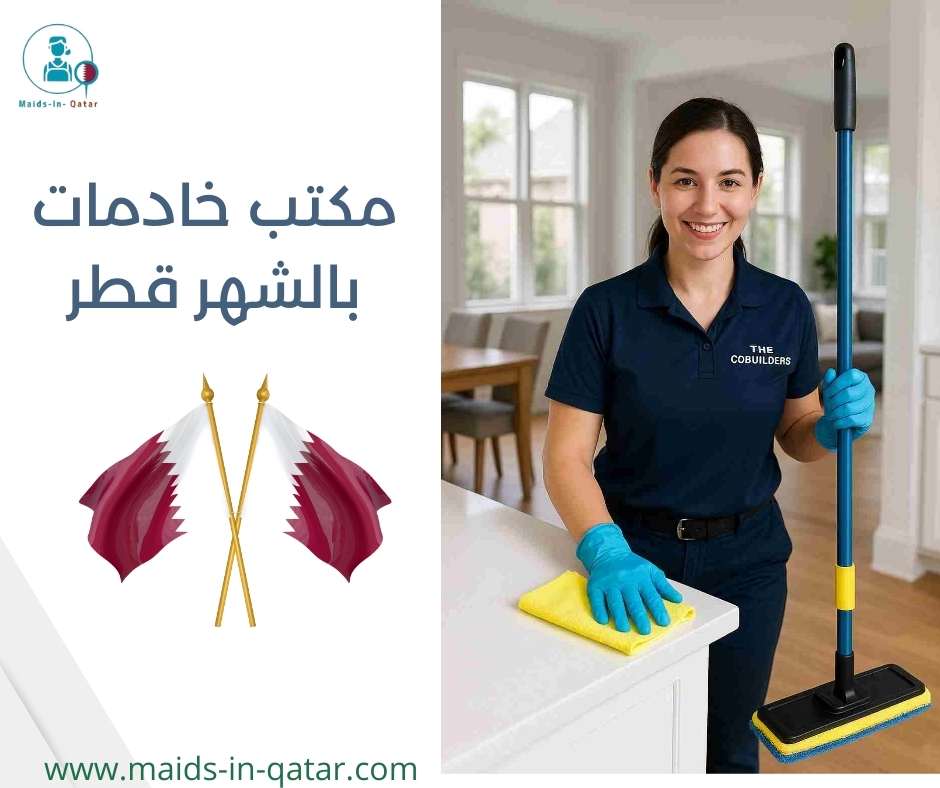 مكتب خادمات بالشهر قطر