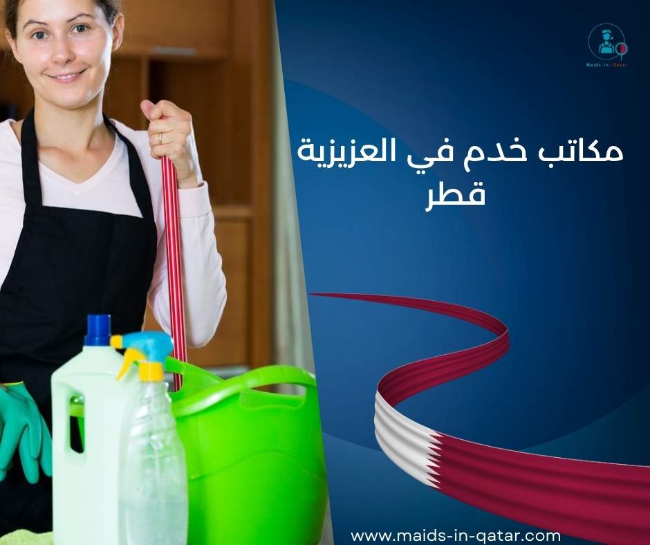 مكاتب خدم في العزيزية قطر