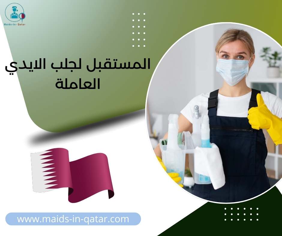 المستقبل لجلب الايدي العاملة