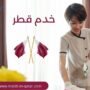 خدم قطر