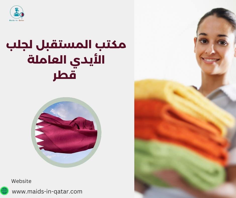 مكتب المستقبل لجلب الأيدي العاملة قطر