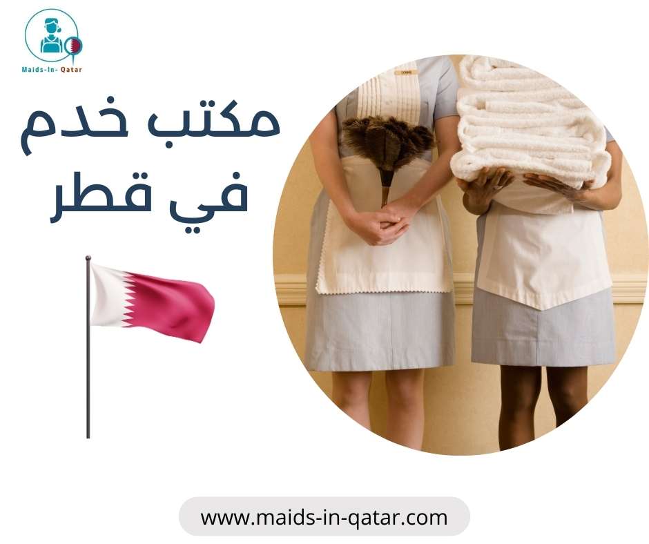 مكتب خدم في قطر