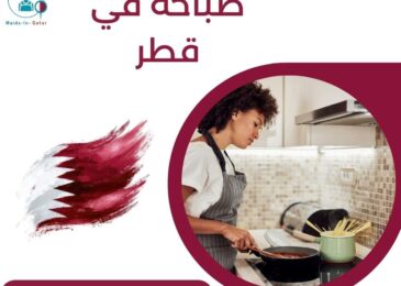 طباخة في قطر