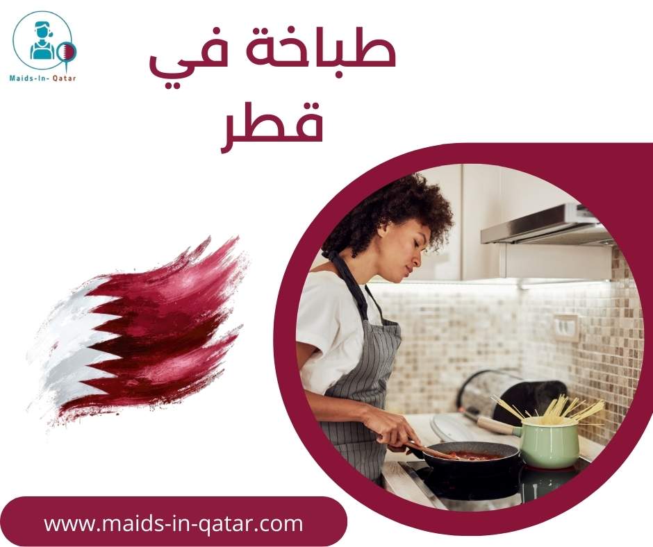 طباخة في قطر