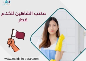 مكتب الشاهين للخدم قطر