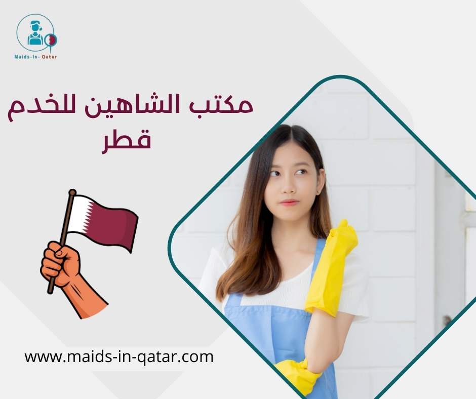 مكتب الشاهين للخدم قطر