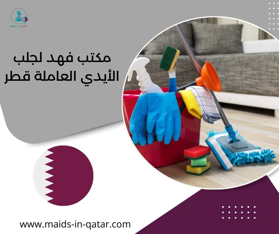 مكتب فهد لجلب الأيدي العاملة قطر