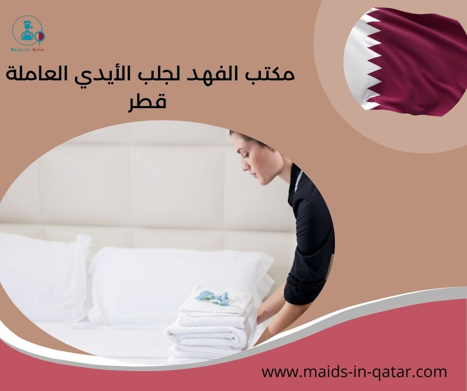 مكتب الفهد لجلب الأيدي العاملة قطر