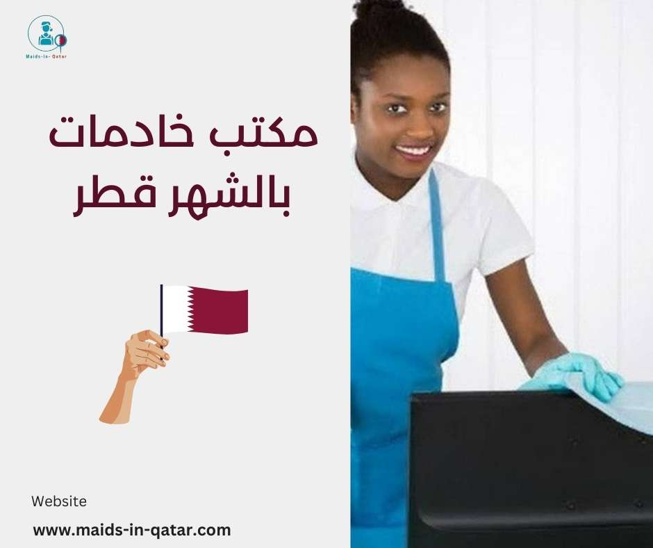 مكتب خادمات بالشهر قطر