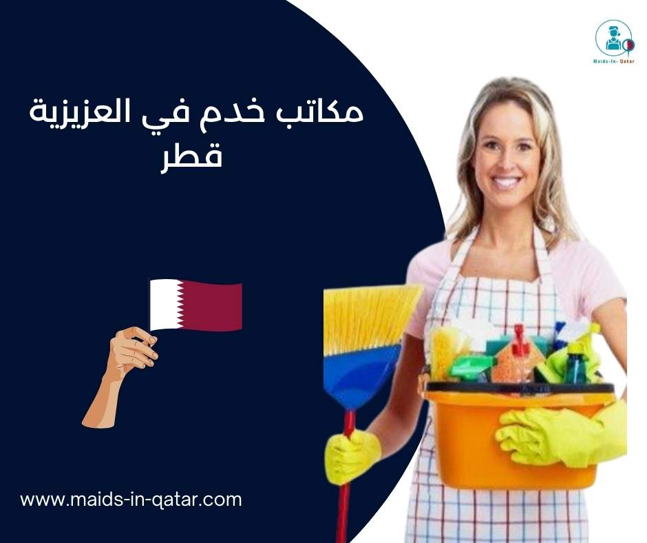 مكاتب خدم في العزيزية قطر