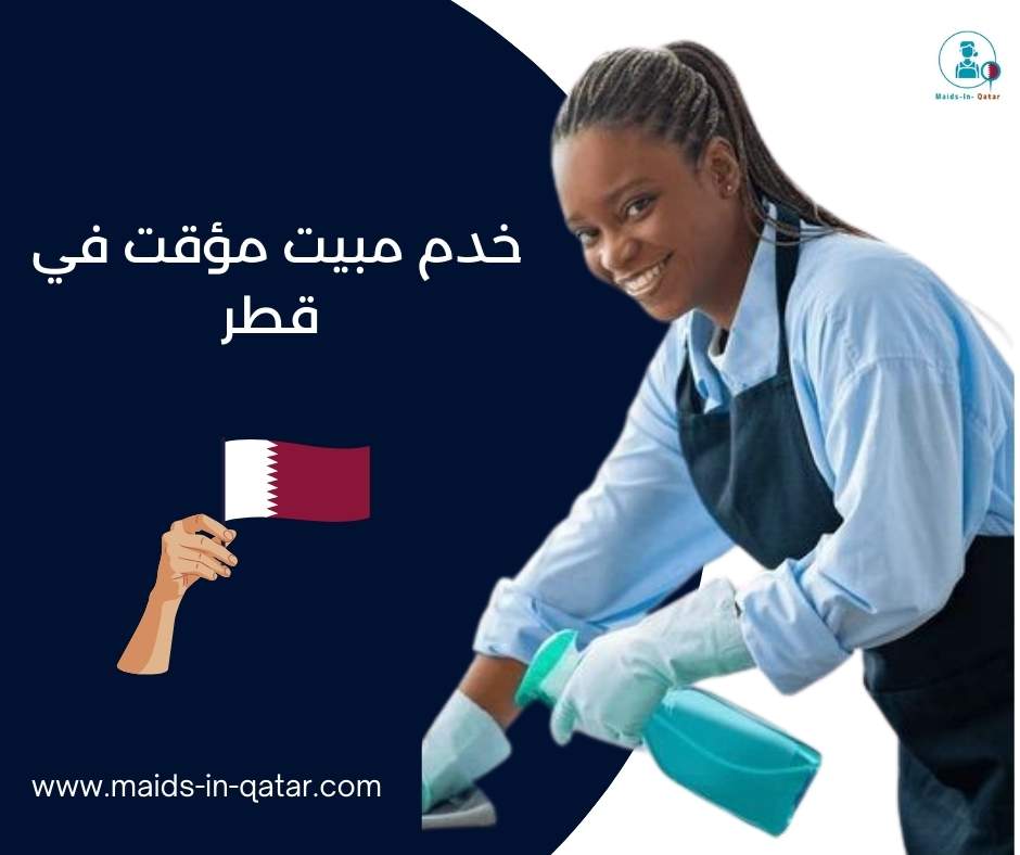 خدم مبيت مؤقت في قطر