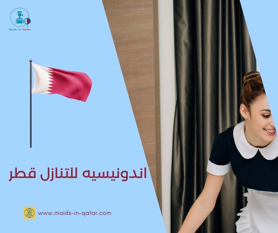 اندونيسيه للتنازل قطر