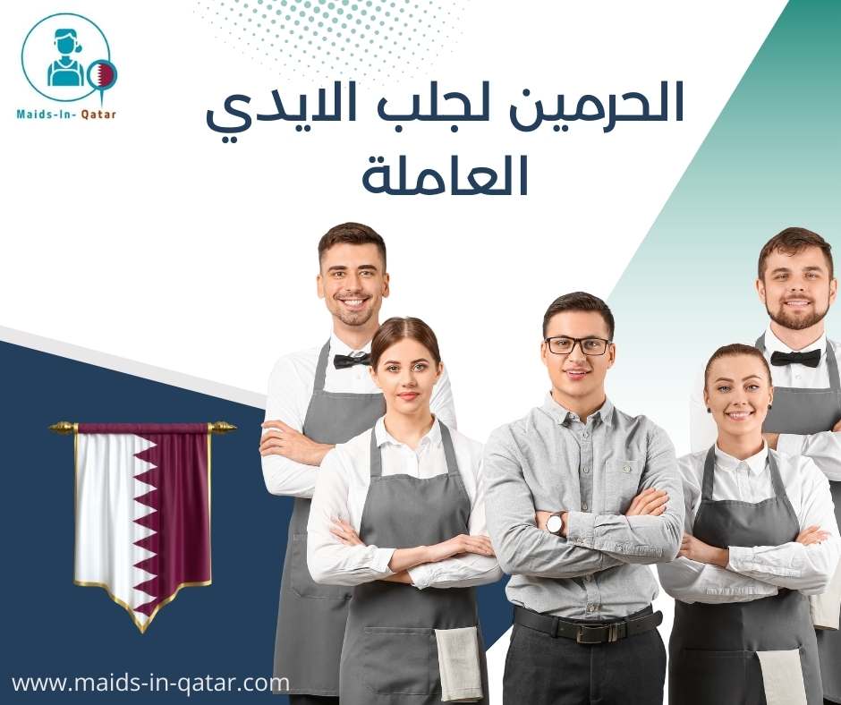 الحرمين لجلب الايدي العاملة