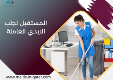 المستقبل لجلب الايدي العاملة