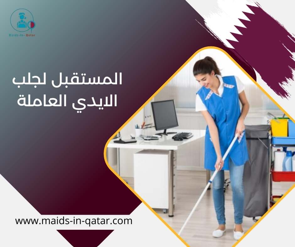 المستقبل لجلب الايدي العاملة