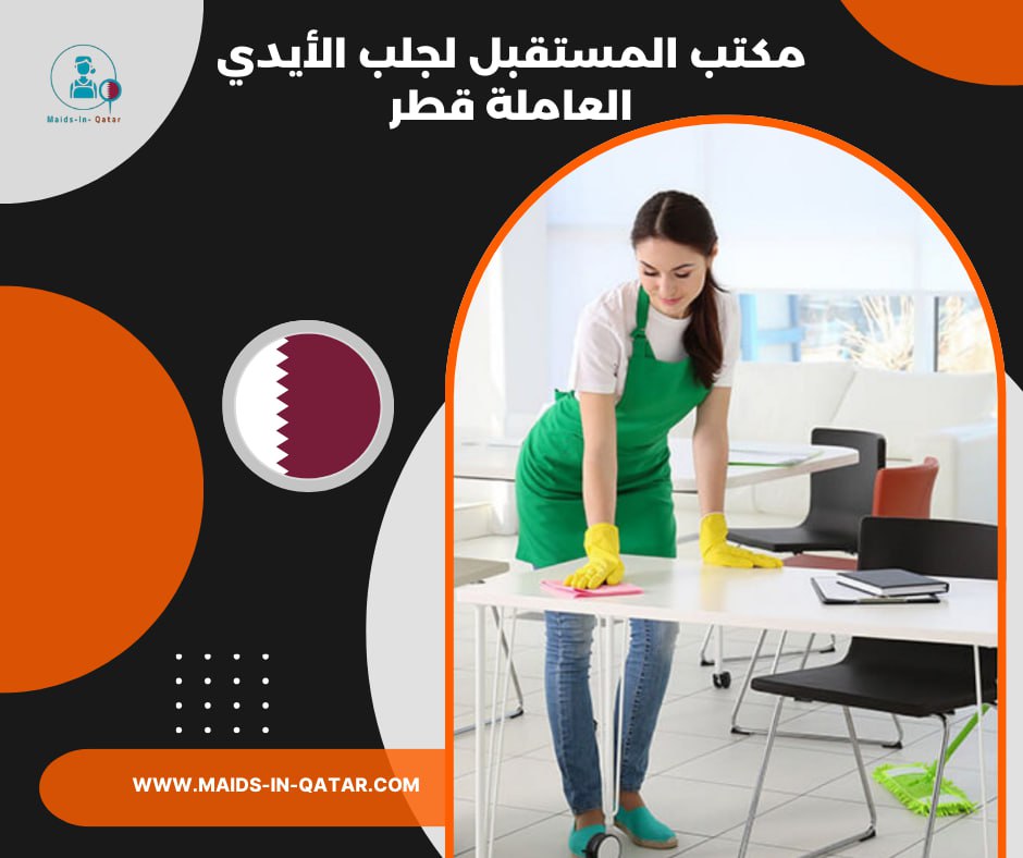 مكتب المستقبل لجلب الأيدي العاملة قطر