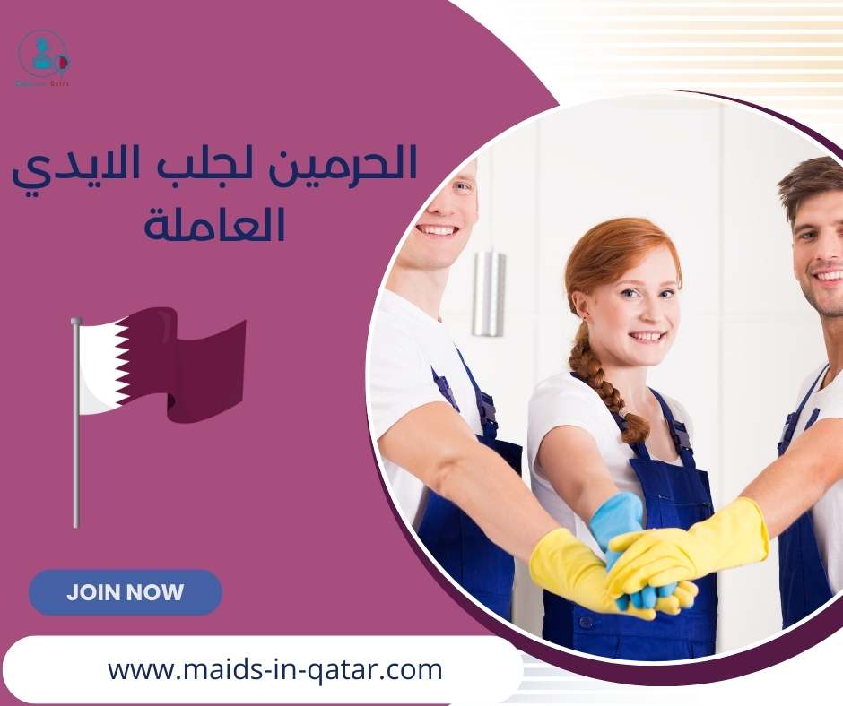 الحرمين لجلب الايدي العاملة